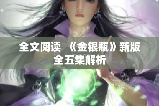 全文阅读  《金银瓶》新版全五集解析