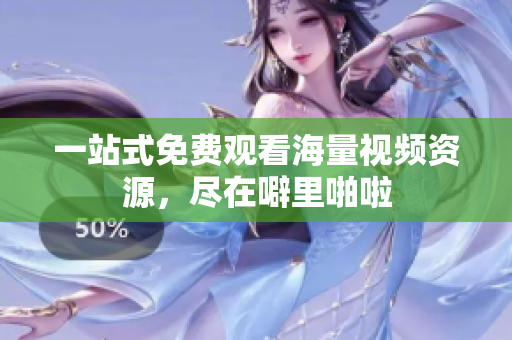 一站式免费观看海量视频资源，尽在噼里啪啦