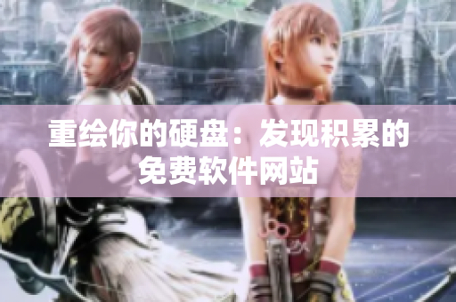 重绘你的硬盘：发现积累的免费软件网站