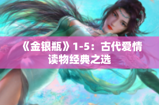 《金银瓶》1-5：古代爱情读物经典之选