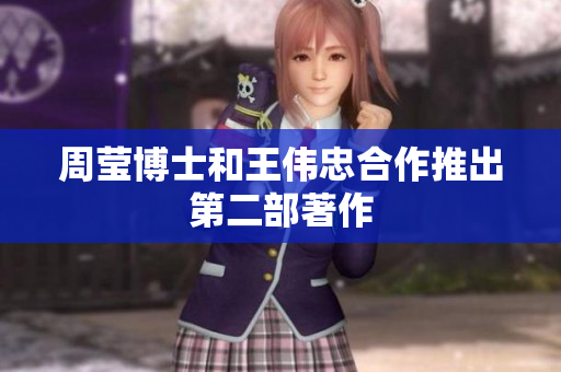 周莹博士和王伟忠合作推出第二部著作