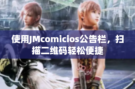 使用JMcomicios公告栏，扫描二维码轻松便捷
