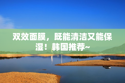 双效面膜，既能清洁又能保湿！韩国推荐~
