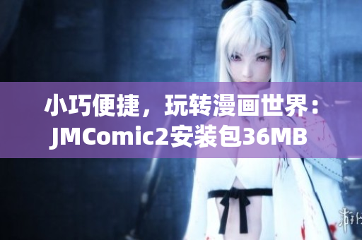 小巧便捷，玩转漫画世界：JMComic2安装包36MB