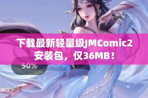 下载最新轻量级JMComic2安装包，仅36MB！