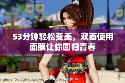 53分钟轻松变美，双面使用面膜让你回归青春