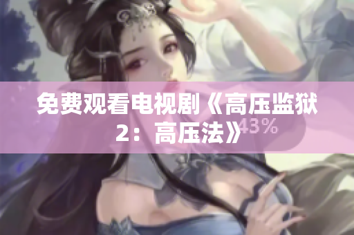 免费观看电视剧《高压监狱2：高压法》
