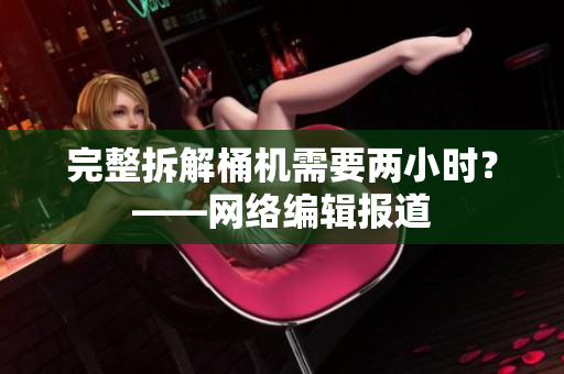 完整拆解桶机需要两小时？——网络编辑报道