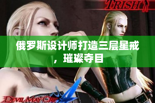 俄罗斯设计师打造三层星戒，璀璨夺目