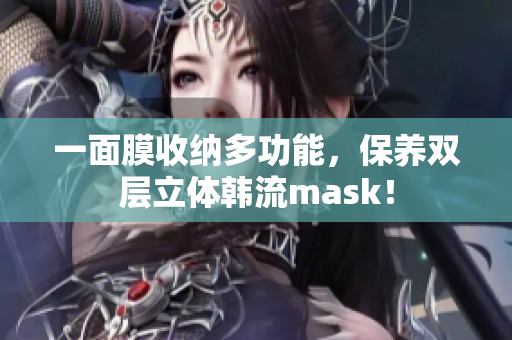 一面膜收纳多功能，保养双层立体韩流mask！