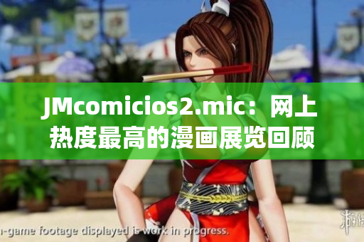 JMcomicios2.mic：网上热度最高的漫画展览回顾