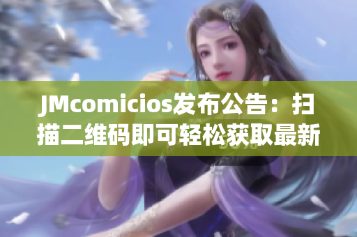 JMcomicios发布公告：扫描二维码即可轻松获取最新资讯