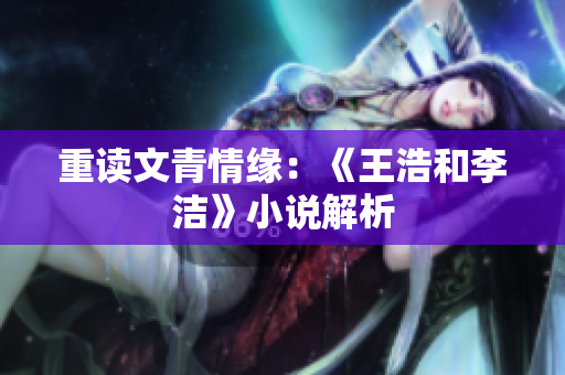 重读文青情缘：《王浩和李洁》小说解析