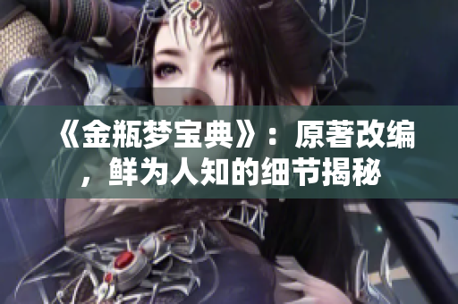 《金瓶梦宝典》：原著改编，鲜为人知的细节揭秘