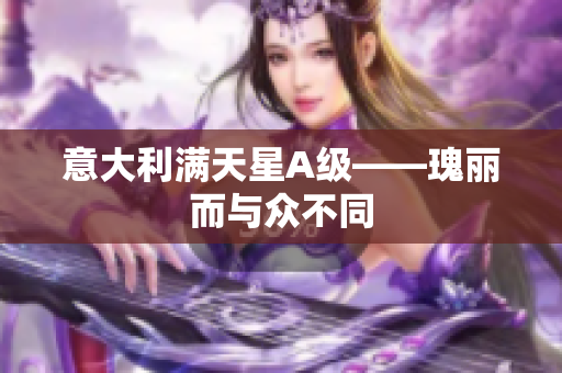 意大利满天星A级——瑰丽而与众不同