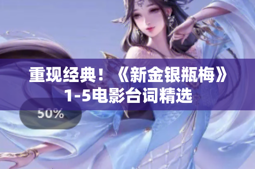 重现经典！《新金银瓶梅》1-5电影台词精选