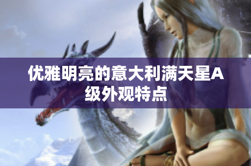 优雅明亮的意大利满天星A级外观特点
