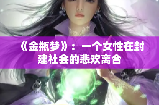 《金瓶梦》：一个女性在封建社会的悲欢离合