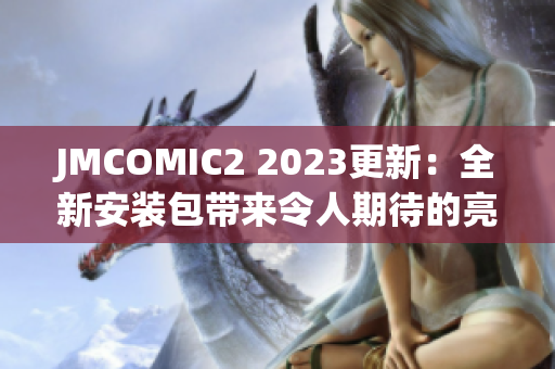 JMCOMIC2 2023更新：全新安装包带来令人期待的亮点