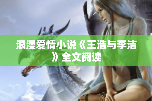 浪漫爱情小说《王浩与李洁》全文阅读