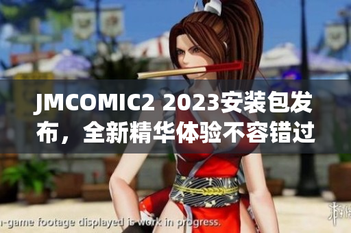 JMCOMIC2 2023安装包发布，全新精华体验不容错过！