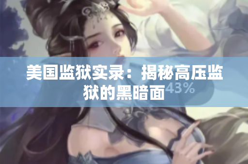 美国监狱实录：揭秘高压监狱的黑暗面