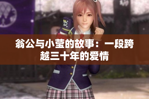 翁公与小莹的故事：一段跨越三十年的爱情