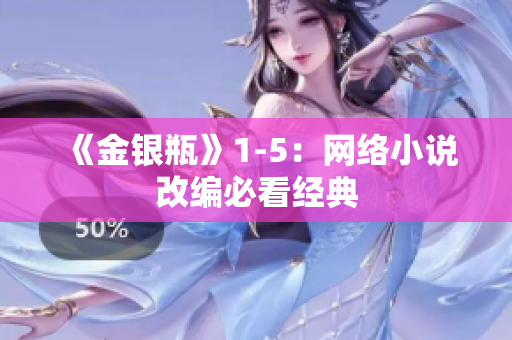 《金银瓶》1-5：网络小说改编必看经典