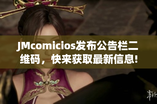 JMcomicios发布公告栏二维码，快来获取最新信息!