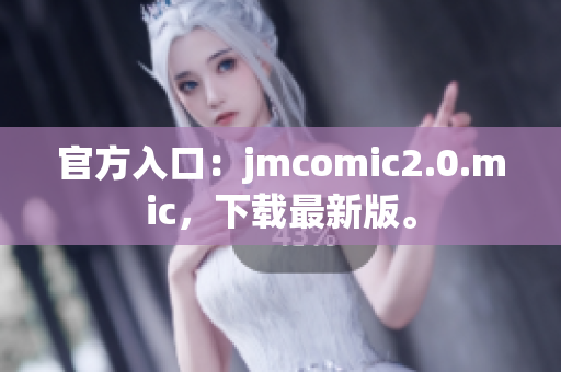 官方入口：jmcomic2.0.mic，下载最新版。
