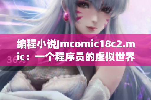 编程小说Jmcomic18c2.mic：一个程序员的虚拟世界