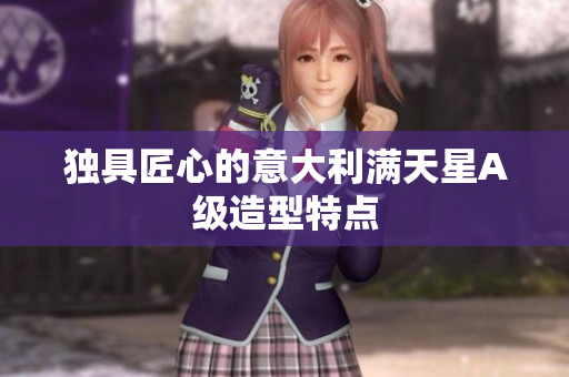 独具匠心的意大利满天星A级造型特点
