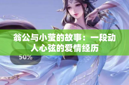 翁公与小莹的故事：一段动人心弦的爱情经历