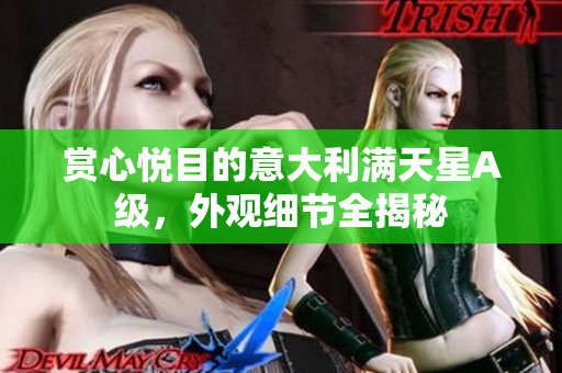 赏心悦目的意大利满天星A级，外观细节全揭秘