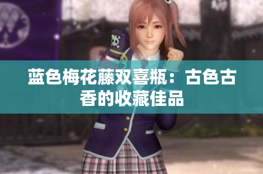 蓝色梅花藤双喜瓶：古色古香的收藏佳品