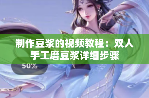 制作豆浆的视频教程：双人手工磨豆浆详细步骤
