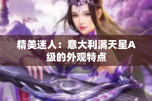 精美迷人：意大利满天星A级的外观特点
