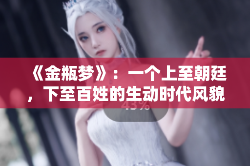 《金瓶梦》：一个上至朝廷，下至百姓的生动时代风貌描写