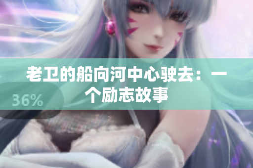 老卫的船向河中心驶去：一个励志故事