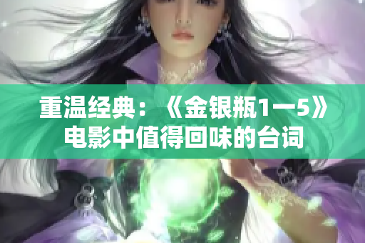 重温经典：《金银瓶1一5》电影中值得回味的台词