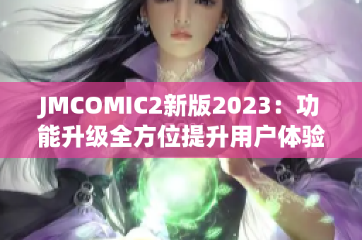 JMCOMIC2新版2023：功能升级全方位提升用户体验