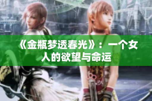 《金瓶梦透春光》：一个女人的欲望与命运
