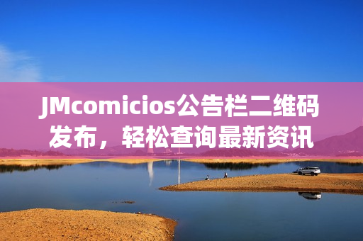 JMcomicios公告栏二维码发布，轻松查询最新资讯