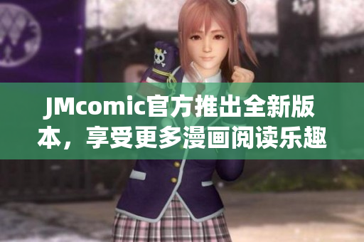 JMcomic官方推出全新版本，享受更多漫画阅读乐趣。