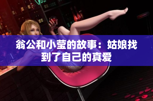 翁公和小莹的故事：姑娘找到了自己的真爱
