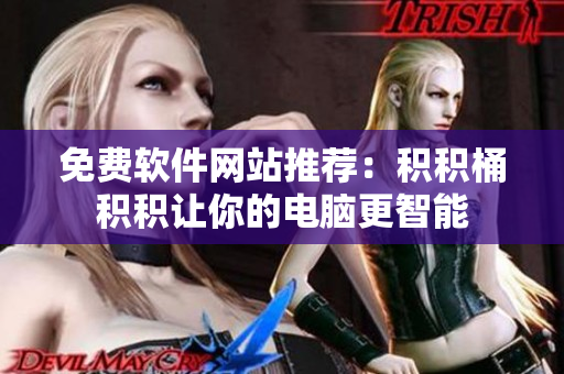 免费软件网站推荐：积积桶积积让你的电脑更智能