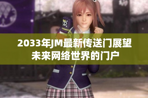 2033年JM最新传送门展望 未来网络世界的门户