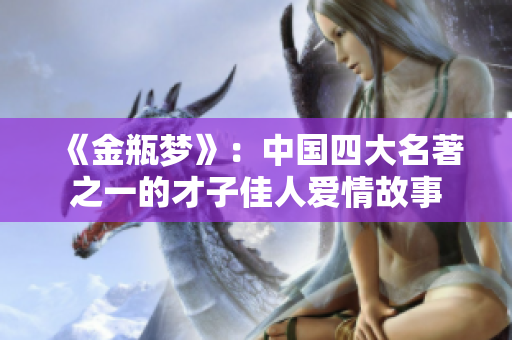 《金瓶梦》：中国四大名著之一的才子佳人爱情故事