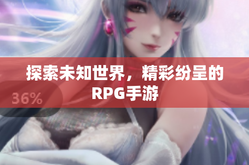 探索未知世界，精彩纷呈的RPG手游