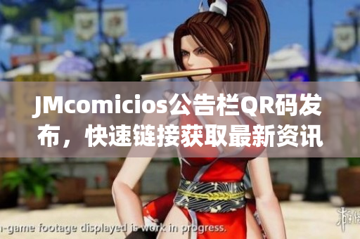JMcomicios公告栏QR码发布，快速链接获取最新资讯